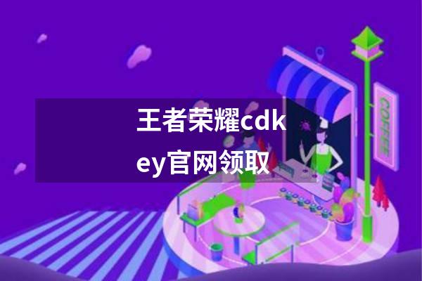 王者荣耀cdkey官网领取