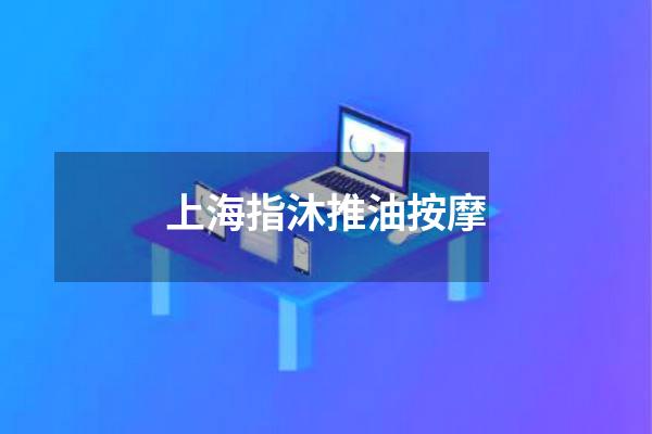 上海指沐推油按摩
