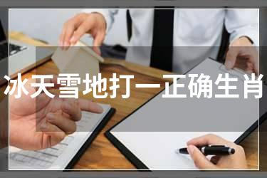 冰天雪地打一正确生肖