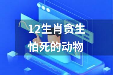 12生肖贪生怕死的动物