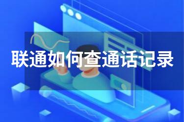 联通如何查通话记录