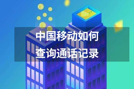中国移动如何查询通话记录