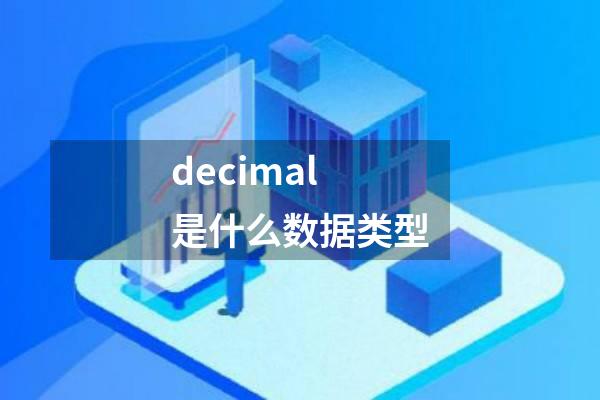 decimal是什么数据类型