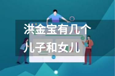 洪金宝有几个儿子和女儿
