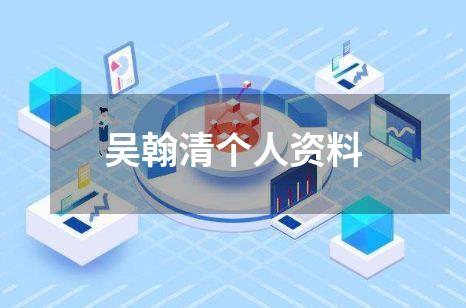 吴翰清个人资料