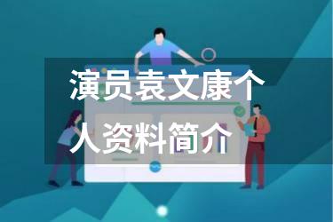 演员袁文康个人资料简介