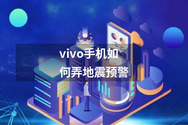 vivo手机如何弄地震预警