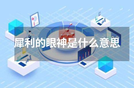 犀利的眼神是什么意思