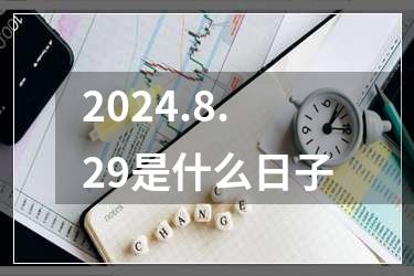 2024.8.29是什么日子