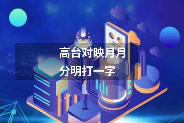 高台对映月月分明打一字