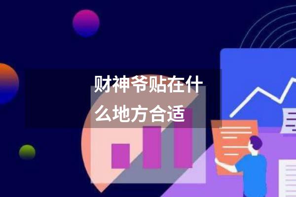 财神爷贴在什么地方合适