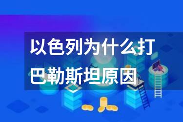 以色列为什么打巴勒斯坦原因