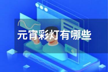 元宵彩灯有哪些