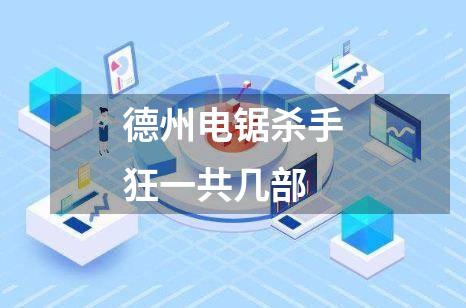 德州电锯杀手狂一共几部