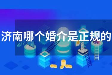 济南哪个婚介是正规的