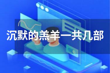 沉默的羔羊一共几部