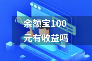 余额宝100元有收益吗