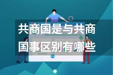 共商国是与共商国事区别有哪些