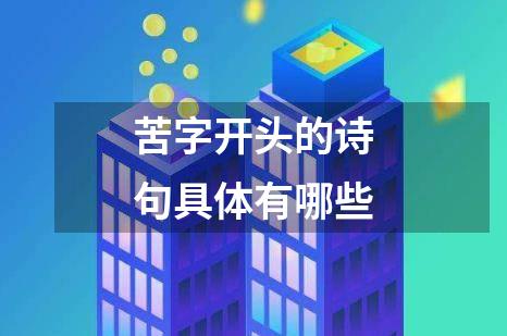 苦字开头的诗句具体有哪些