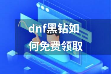 dnf黑钻如何免费领取