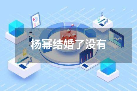 杨幂结婚了没有