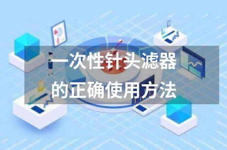一次性针头滤器的正确使用方法