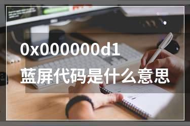 0x000000d1蓝屏代码是什么意思