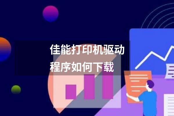 佳能打印机驱动程序如何下载