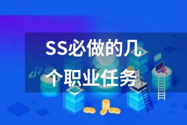 SS必做的几个职业任务