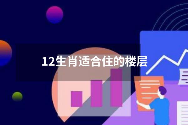 12生肖适合住的楼层