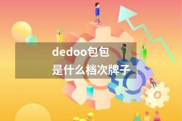 dedoo包包是什么档次牌子