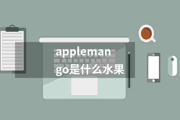 applemango是什么水果
