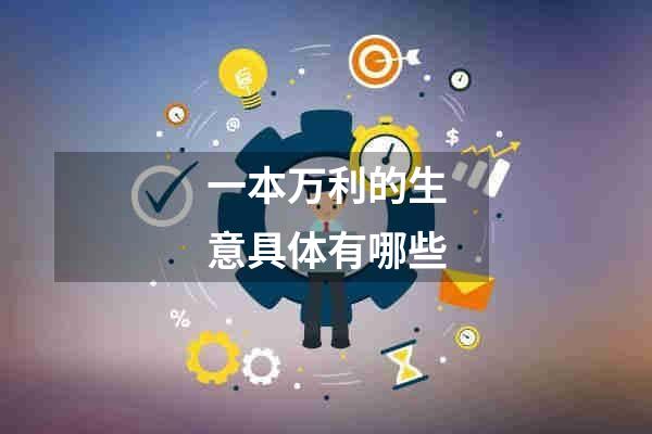 一本万利的生意具体有哪些