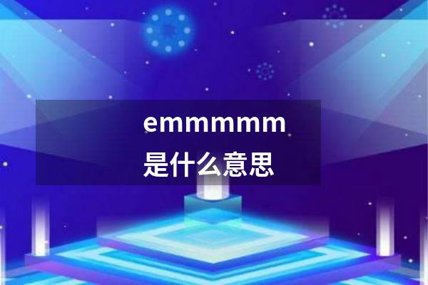 emmmmm是什么意思