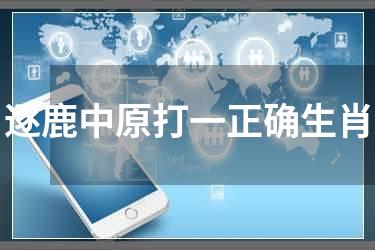 逐鹿中原打一正确生肖