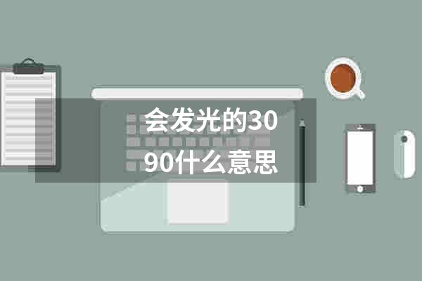 会发光的3090什么意思