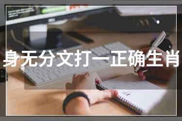 身无分文打一正确生肖