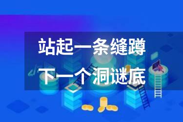 站起一条缝蹲下一个洞谜底