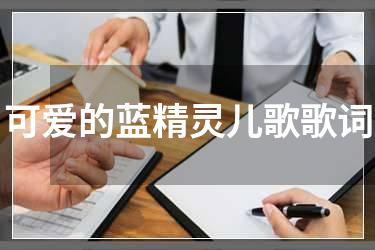 可爱的蓝精灵儿歌歌词