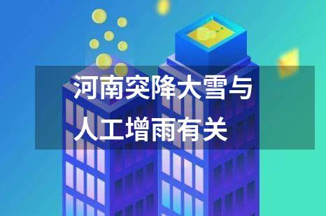 河南突降大雪与人工增雨有关