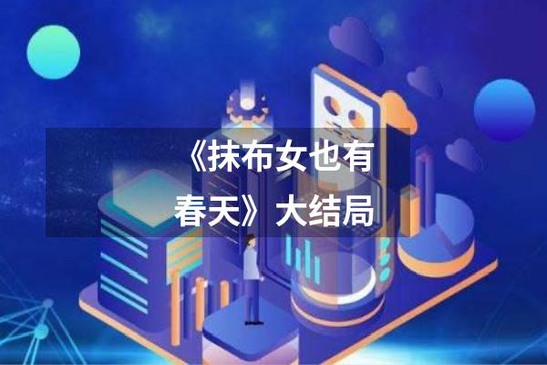 《抹布女也有春天》大结局
