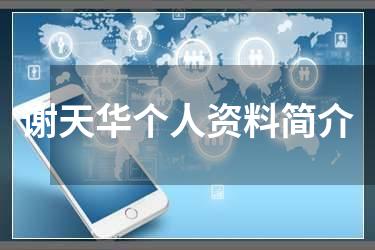 谢天华个人资料简介