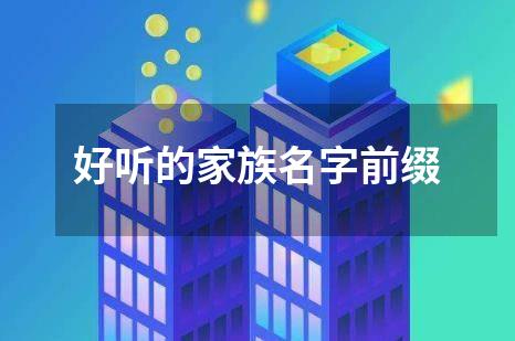 好听的家族名字前缀