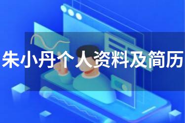 朱小丹个人资料及简历