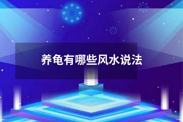 养龟有哪些风水说法