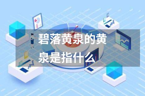 碧落黄泉的黄泉是指什么