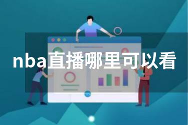 nba直播哪里可以看