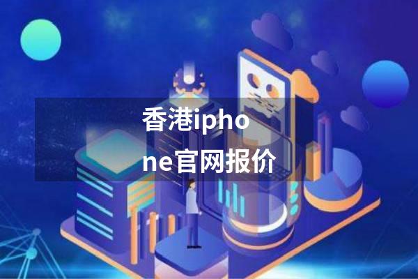 香港iphone官网报价