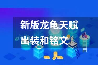 新版龙龟天赋出装和铭文