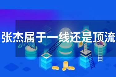 张杰属于一线还是顶流